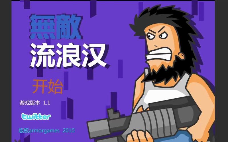 无敌流浪汉3下载：免费畅玩，感受另类流浪汉的热血战斗！