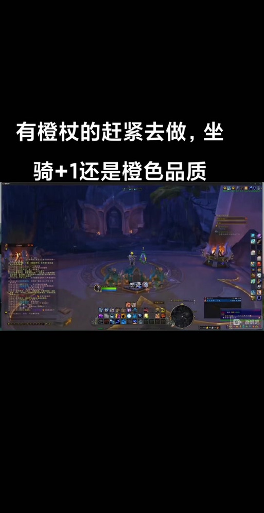 魔兽橙杖任务奖励是什么？值得去做吗？