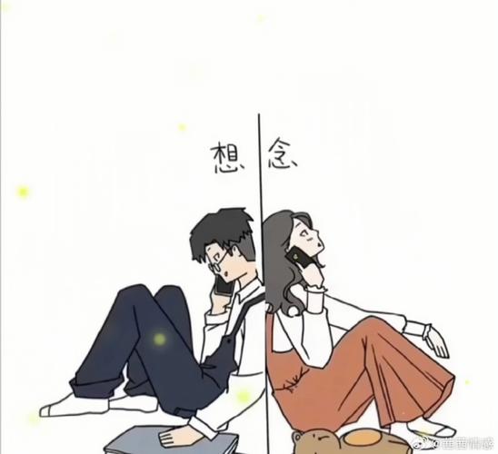 我不想陪你睡：解读恋人间的微妙关系