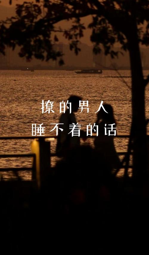 我不想陪你睡：解读恋人间的微妙关系