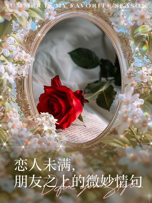 我不想陪你睡：解读恋人间的微妙关系