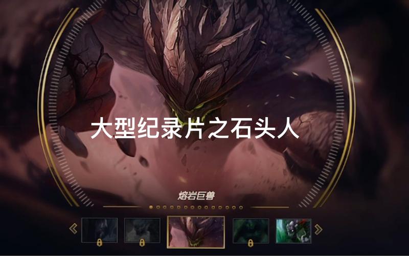 LOL石头人攻略：新手也能轻松玩转熔岩巨兽