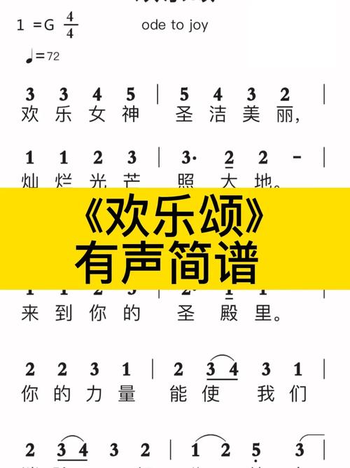 欢乐颂简谱完整版下载，轻松学会欢乐颂
