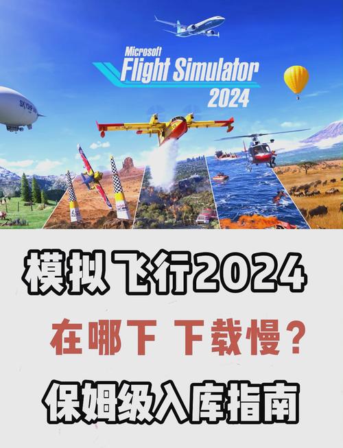 2024年最值得推荐的模拟飞行游戏：高品质游戏体验