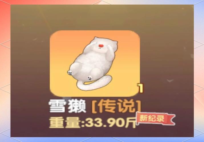轻松钓到摩尔庄园雪獭！新手玩家必看钓鱼技巧