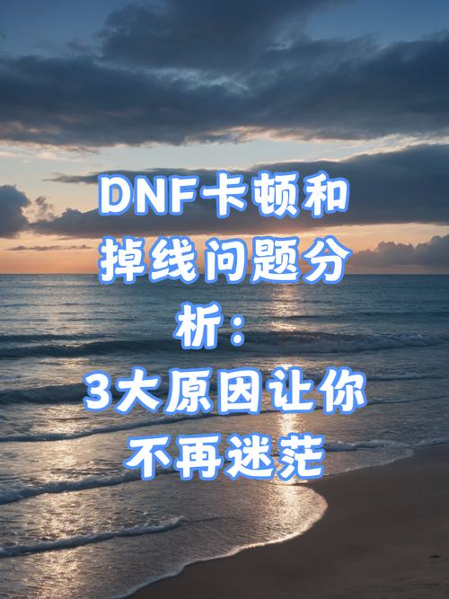 DNF老掉线是什么原因？教你轻松解决