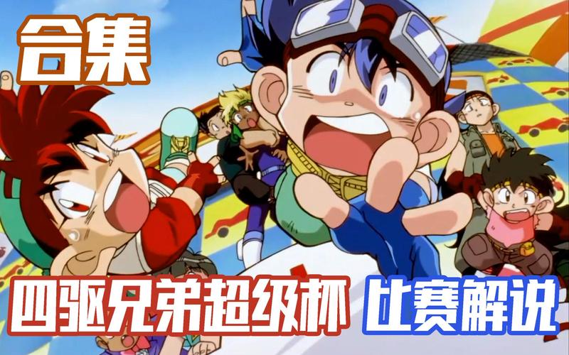 四驱兄弟赛车游戏：经典IP重现，激情无限的竞速挑战！