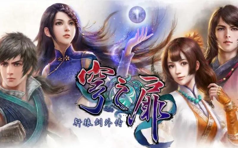 轩辕剑穹之扉：重温经典国产单机游戏
