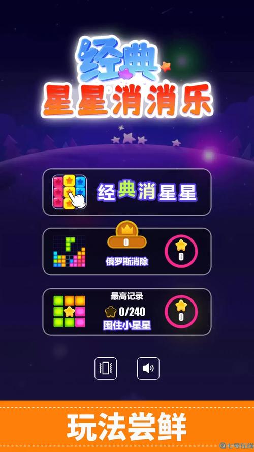 消消星星游戏下载：无限关卡等你挑战