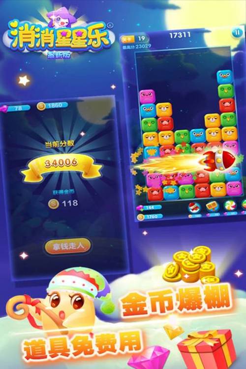 消消星星游戏下载：无限关卡等你挑战
