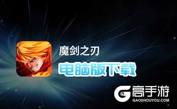 魔剑之刃游戏礼包汇总：新手玩家必备福利