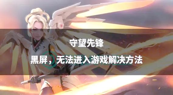 如何快速提升守望先锋段位：技巧与心得分享