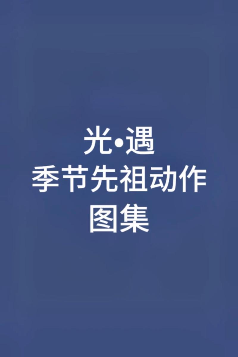 想拥有光遇吓人先祖动作？这篇攻略教你如何获得