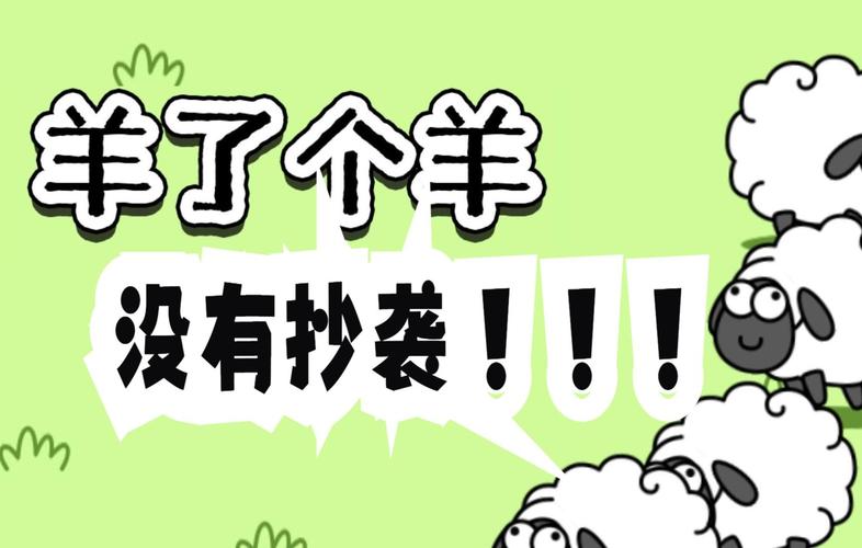 网友热议羊了个羊抄袭：这款游戏真的原创吗？