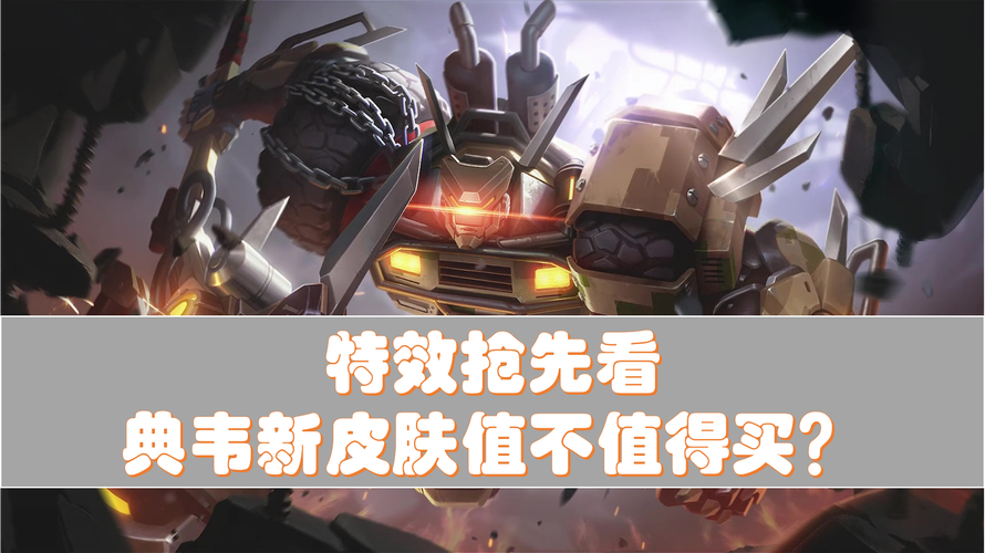 典韦铁甲之心皮肤特效展示，值得入手吗？