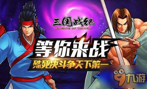 三国战纪2代手游下载：重温经典街机格斗
