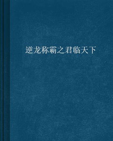 君临天下游戏：全球同服，一统天下称霸！