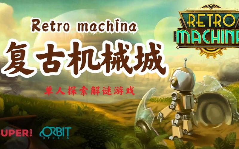 不机械城解谜技巧分享：快速上手游戏攻略