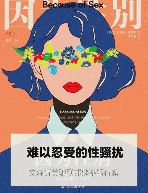 女人不再沉默：揭露性骚扰，为女性发声！