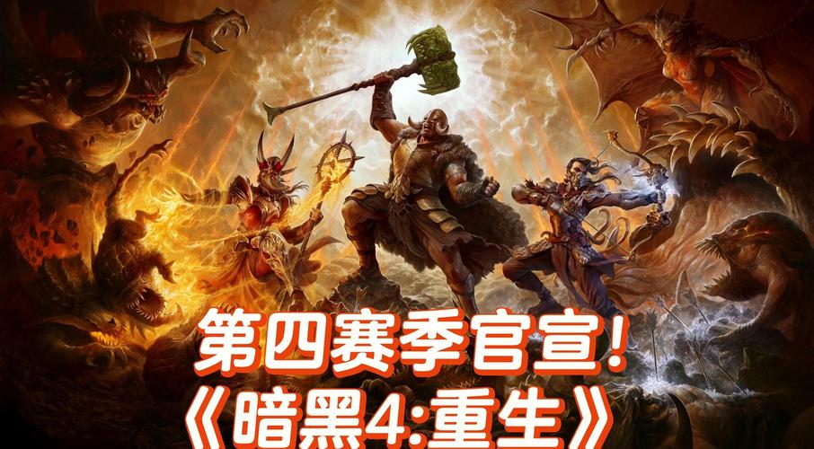 重磅来袭！S4宣传片揭秘暗黑破坏神4赛季内容