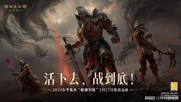 重磅来袭！S4宣传片揭秘暗黑破坏神4赛季内容
