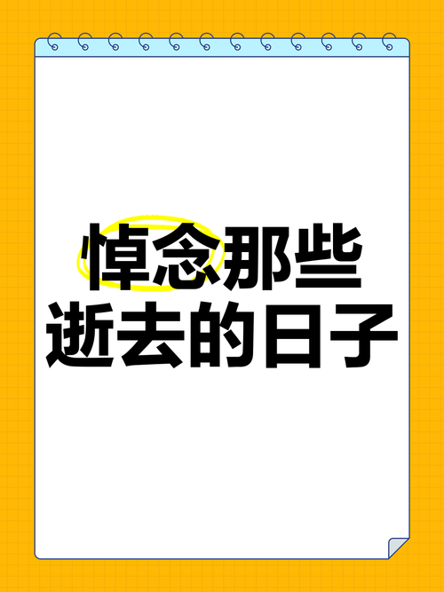 逝去的日子里：那些刻骨铭心的记忆碎片
