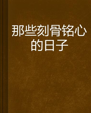 逝去的日子里：那些刻骨铭心的记忆碎片