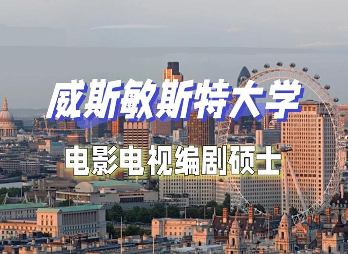 探秘威斯敏斯特：伦敦知名大学的校园风貌与历史