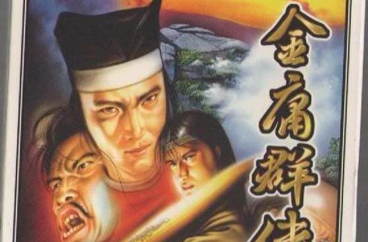 笑傲金庸群侠：一场惊心动魄的武林盛宴