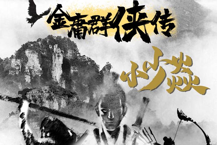 笑傲金庸群侠：一场惊心动魄的武林盛宴