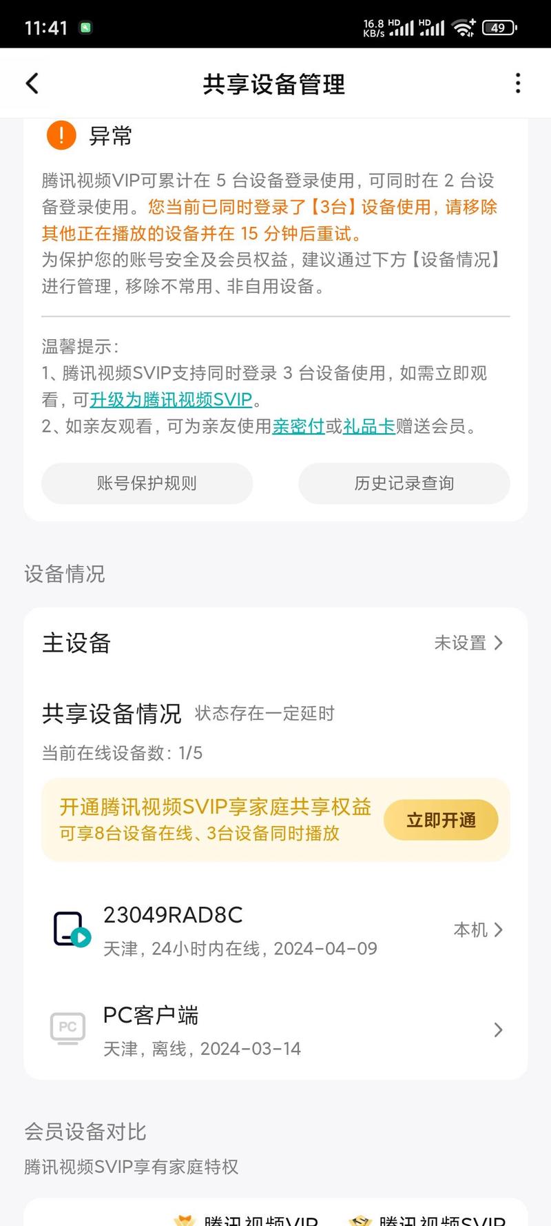 腾讯VIP：设备数限制调整，影响你的观看体验吗？