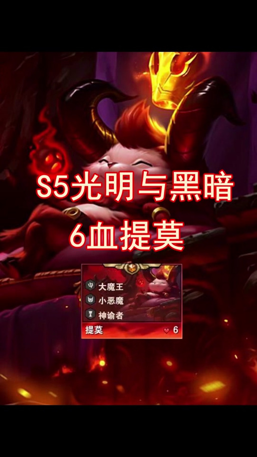 大魔王提莫直播！带你体验刺激游戏