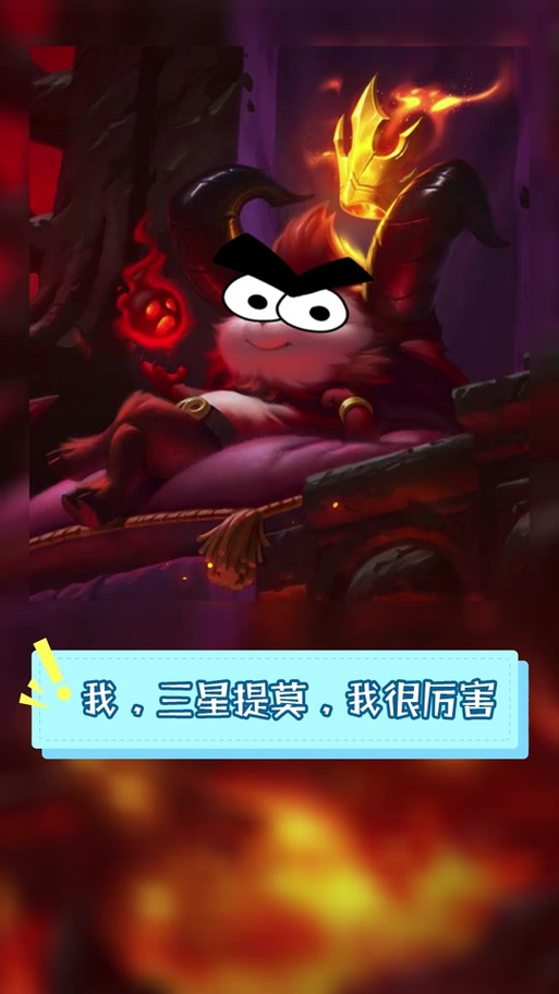 大魔王提莫直播！带你体验刺激游戏