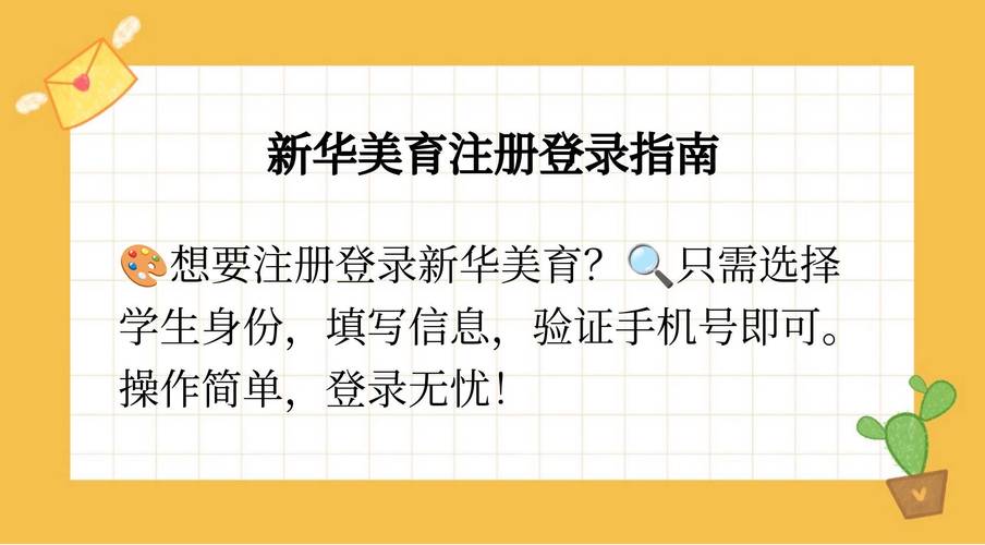 新华美育如何注册？简单几步完成注册