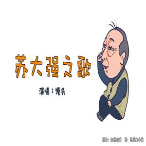 苏大强之歌是什么歌？馒头演唱的歌曲在线试听
