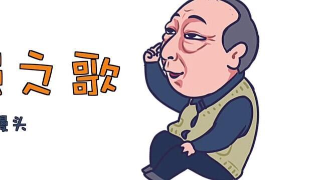 苏大强之歌是什么歌？馒头演唱的歌曲在线试听