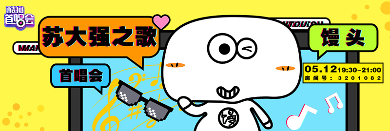 苏大强之歌是什么歌？馒头演唱的歌曲在线试听