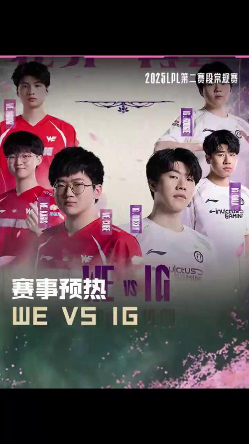 重磅赛事：WE和IG的激烈对抗
