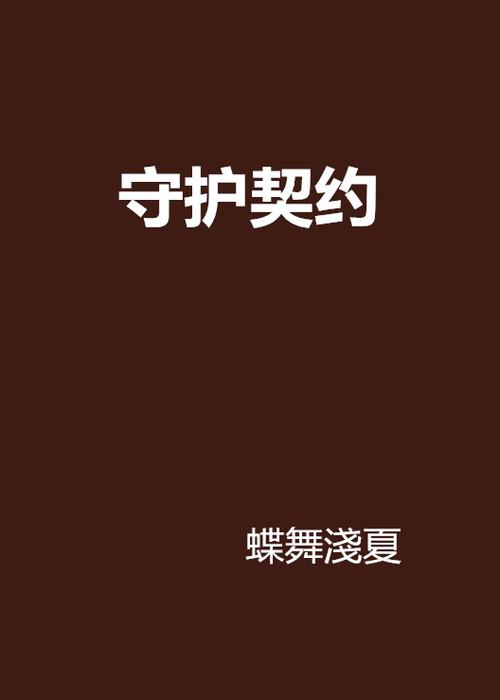 免费阅读守护的契约：探秘镜中世界