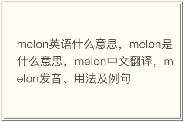 Melon是什么意思？甜瓜？还是其他含义？