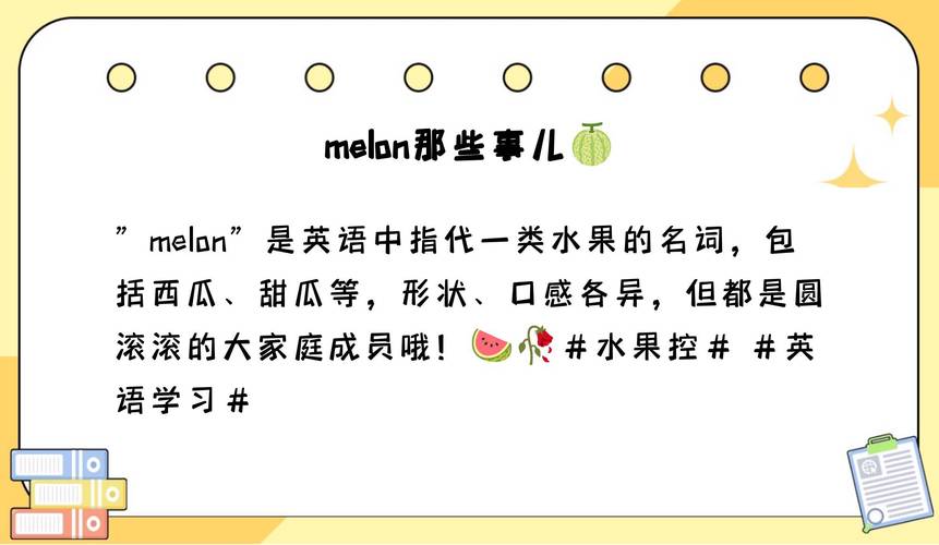 Melon是什么意思？甜瓜？还是其他含义？