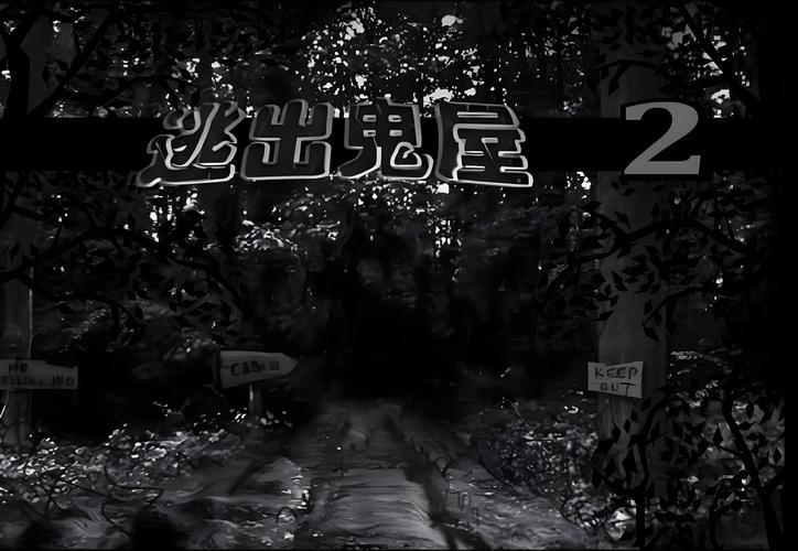 逃出恐怖鬼屋：解谜逃脱，惊悚刺激等你来挑战！
