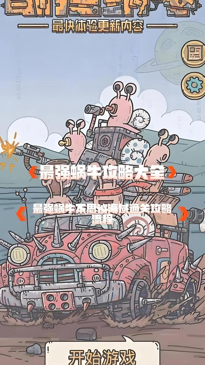 最强蜗牛攻略：高玩教你轻松通关！所有关卡详细解析