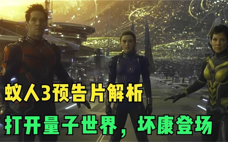 蚁人3预告片震撼来袭！量子领域惊现大反派