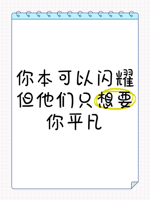 我就是这样，平凡而独特，用自己的方式闪耀