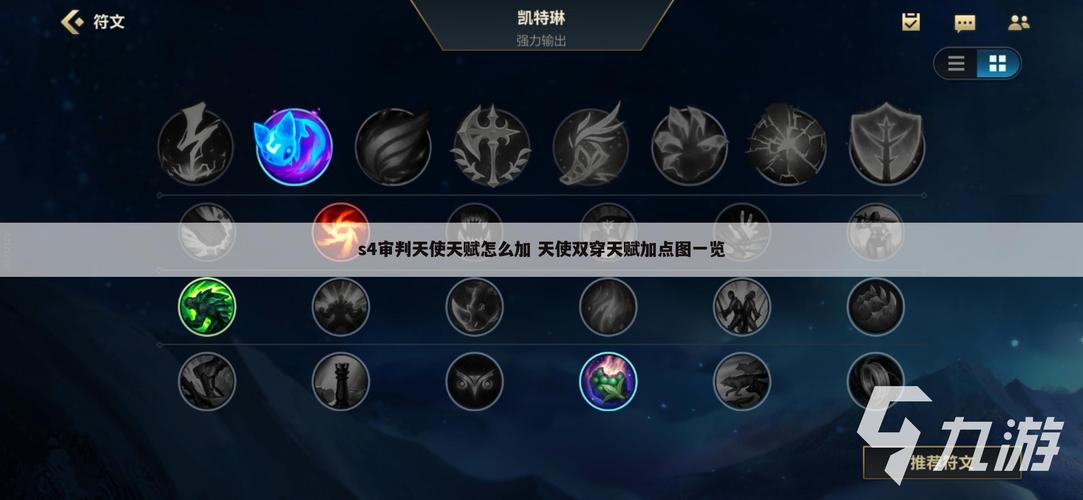 审判天使天赋加点攻略：上单中单通用