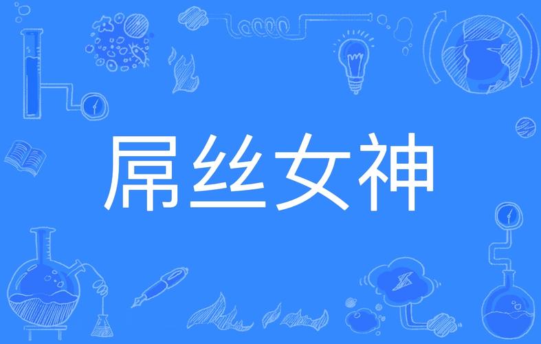 灵魂互换喜剧百思不得姐：看女神变屌丝