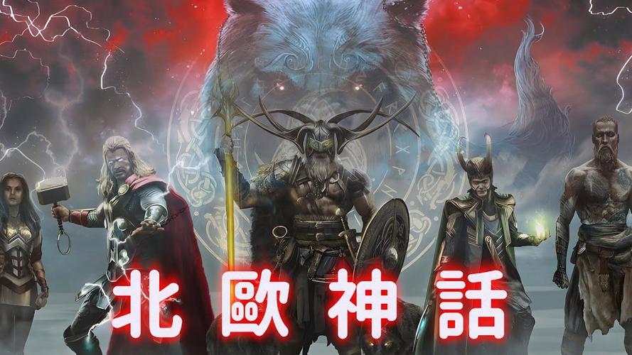 沉浸式北欧神话游戏：探秘诸神黄昏的神秘世界