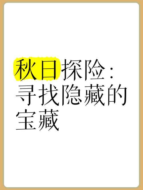 秋日森林探索：如何找到隐藏宝箱并生存下来