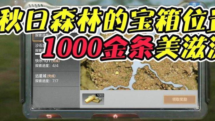 秋日森林探索：如何找到隐藏宝箱并生存下来